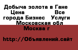 Добыча золота в Гане › Цена ­ 1 000 000 - Все города Бизнес » Услуги   . Московская обл.,Москва г.